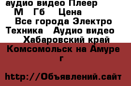 аудио видео Плеер Explay  М4 2Гб  › Цена ­ 1 000 - Все города Электро-Техника » Аудио-видео   . Хабаровский край,Комсомольск-на-Амуре г.